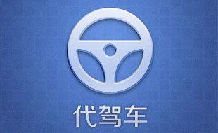 代驾车_叫车服务移动APP解决方案